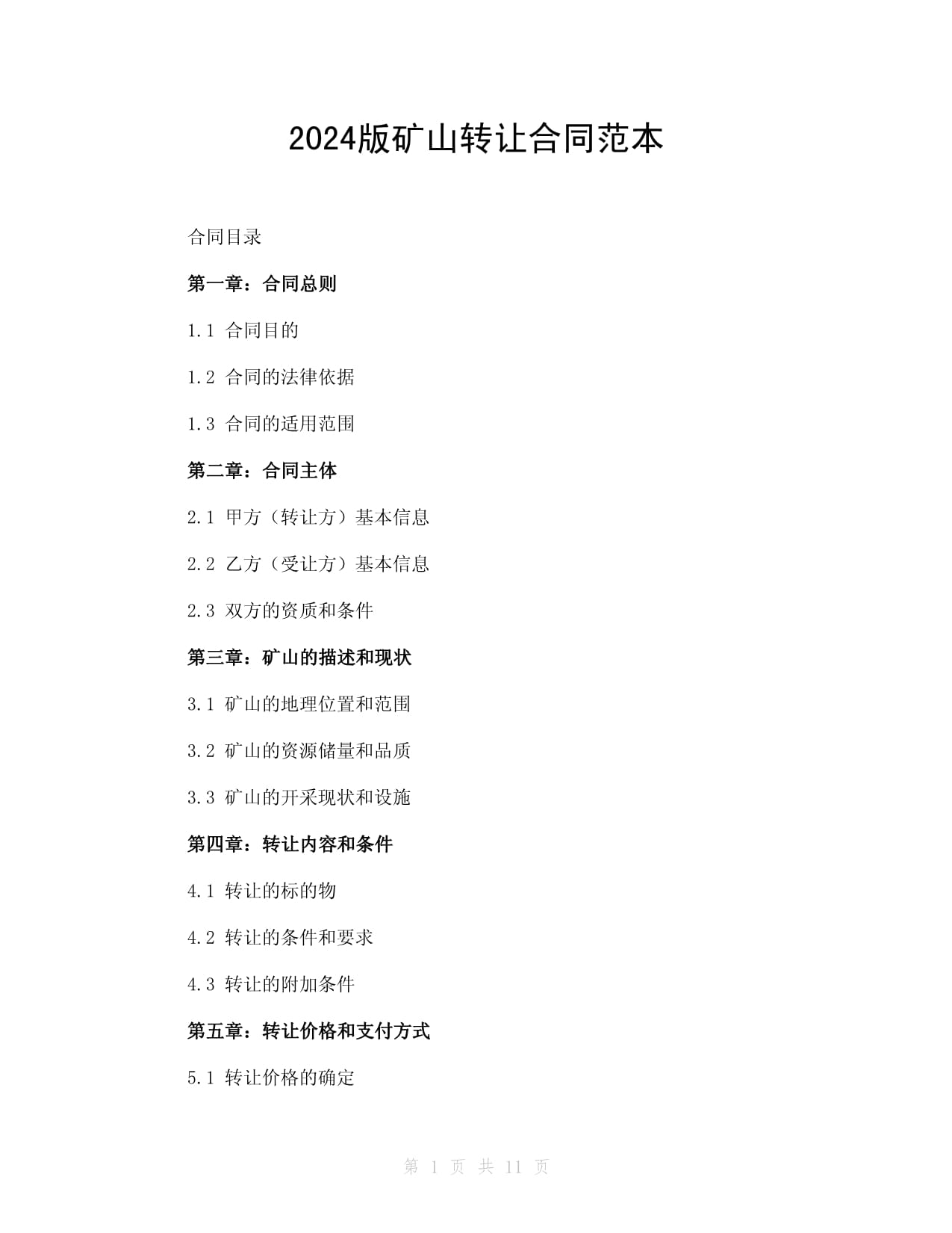2024版礦山轉讓合同范本