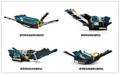 移動(dòng)式破碎機(jī)礦山設(shè)備比固定式更有優(yōu)勢(shì)